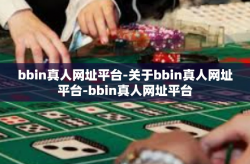 bbin真人网址平台-关于bbin真人网址平台-bbin真人网址平台