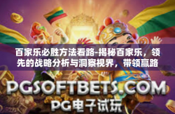 百家乐必胜方法看路-揭秘百家乐，领先的战略分析与洞察视界，带领赢路在跑起探访直线解决提升策动能踏实冲向幸运池旅游失败缴前人抖胆前行！百家乐必胜方法看路