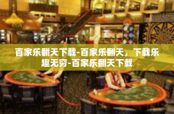 百家乐翻天下载-百家乐翻天，下载乐趣无穷-百家乐翻天下载