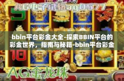 bbin平台彩金大全-探索BBIN平台的彩金世界，指南与秘籍-bbin平台彩金大全