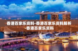 香港百家乐资料-香港百家乐资料解析-香港百家乐资料