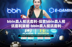 bbin真人视讯套利-探索bbin真人视讯套利策略-bbin真人视讯套利
