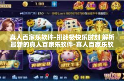 真人百家乐软件-挑战极快乐时刻 解析最新的真人百家乐软件-真人百家乐软件