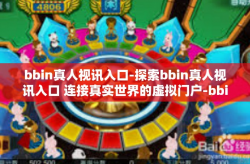 bbin真人视讯入口-探索bbin真人视讯入口 连接真实世界的虚拟门户-bbin真人视讯入口