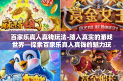 百家乐真人真钱玩法-踏入真实的游戏世界—探索百家乐真人真钱的魅力玩法-百家乐真人真钱玩法