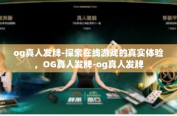 og真人发牌-探索在线游戏的真实体验，OG真人发牌-og真人发牌