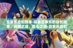 百家乐自创路单-探索百家乐的自创路单，战略之道，匠心之路-百家乐自创路单