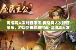 网络真人发牌百家乐-网络真人发牌百家乐，游戏新体验与挑战-网络真人发牌百家乐
