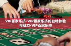 VIP百家乐挤-VIP百家乐挤的独特体验与魅力-VIP百家乐挤