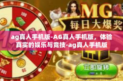 ag真人手机版-AG真人手机版，体验真实的娱乐与竞技-ag真人手机版