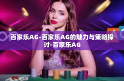 百家乐AG-百家乐AG的魅力与策略探讨-百家乐AG