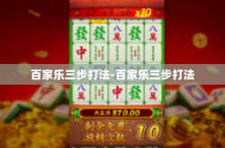 百家乐三步打法-百家乐三步打法