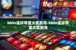 bbin连环夺宝大奖前兆-bbin连环夺宝大奖前兆