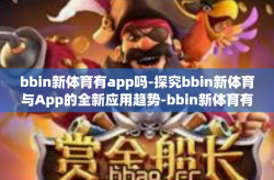 bbin新体育有app吗-探究bbin新体育与App的全新应用趋势-bbin新体育有app吗