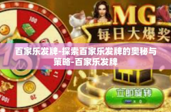 百家乐发牌-探索百家乐发牌的奥秘与策略-百家乐发牌