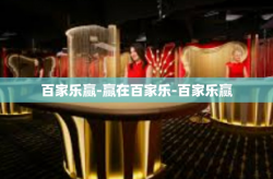 百家乐赢-赢在百家乐-百家乐赢