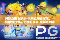 凤蝶直播百家乐-凤蝶直播百家乐，一场融合技术与艺术的盛宴-凤蝶直播百家乐