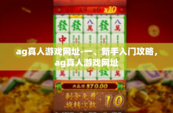 ag真人游戏网址-一、新手入门攻略，ag真人游戏网址