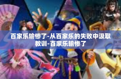 百家乐输惨了-从百家乐的失败中汲取教训-百家乐输惨了