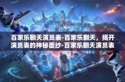 百家乐翻天演员表-百家乐翻天，揭开演员表的神秘面纱-百家乐翻天演员表