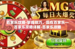 百家乐攻略-掌握技巧，赢在百家乐—百家乐攻略详解-百家乐攻略
