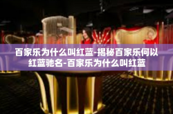 百家乐为什么叫红蓝-揭秘百家乐何以红蓝驰名-百家乐为什么叫红蓝