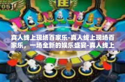 真人线上现场百家乐-真人线上现场百家乐，一场全新的娱乐盛宴-真人线上现场百家乐