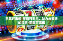 至尊百家乐-至尊百家乐，魅力与策略的探索-至尊百家乐