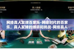 网络真人发牌百家乐-网络时代的百家乐，真人发牌的博弈和挑战-网络真人发牌百家乐