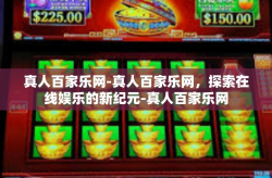 真人百家乐网-真人百家乐网，探索在线娱乐的新纪元-真人百家乐网