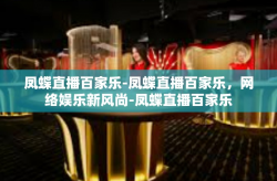 凤蝶直播百家乐-凤蝶直播百家乐，网络娱乐新风尚-凤蝶直播百家乐
