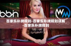 百家乐补牌规则-百家乐补牌规则详解-百家乐补牌规则