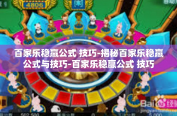 百家乐稳赢公式 技巧-揭秘百家乐稳赢公式与技巧-百家乐稳赢公式 技巧