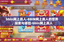 bbin网上真人-BBIN网上真人的世界，探索与体验-bbin网上真人