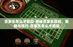 百家乐怎么才能赢-揭秘百家乐赢招，策略与技巧-百家乐怎么才能赢