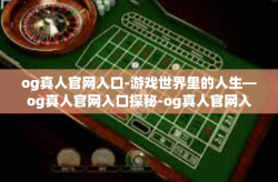 og真人官网入口-游戏世界里的人生—og真人官网入口探秘-og真人官网入口
