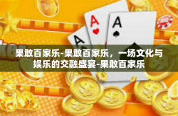 果敢百家乐-果敢百家乐，一场文化与娱乐的交融盛宴-果敢百家乐