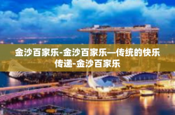 金沙百家乐-金沙百家乐—传统的快乐传递-金沙百家乐