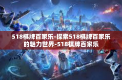 518棋牌百家乐-探索518棋牌百家乐的魅力世界-518棋牌百家乐