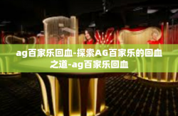 ag百家乐回血-探索AG百家乐的回血之道-ag百家乐回血