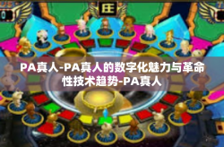 PA真人-PA真人的数字化魅力与革命性技术趋势-PA真人