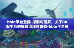 bbin平台登陆-探索与理解，关于BBIN平台的登陆流程与体验-bbin平台登陆