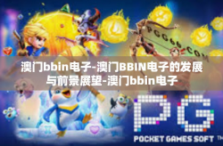 澳门bbin电子-澳门BBIN电子的发展与前景展望-澳门bbin电子