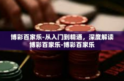 博彩百家乐-从入门到精通，深度解读博彩百家乐-博彩百家乐