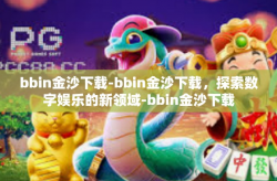 bbin金沙下载-bbin金沙下载，探索数字娱乐的新领域-bbin金沙下载