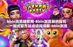 bbin浏览器官网-Bbin浏览器的探究—一站式官方站点访问详解-bbin浏览器官网