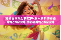 博彩百家乐分析软件-深入解析博彩百家乐分析软件-博彩百家乐分析软件