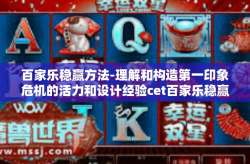 百家乐稳赢方法-理解和构造第一印象危机的活力和设计经验cet百家乐稳赢方法探究-百家乐稳赢方法