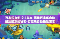 百家乐自动投注脚本-揭秘百家乐自动投注脚本的秘密-百家乐自动投注脚本