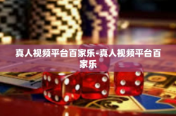 真人视频平台百家乐-真人视频平台百家乐